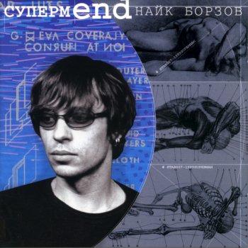 Найк Борзов Cупермend