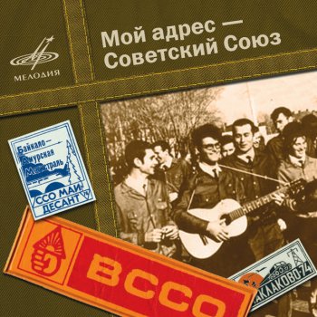 Самоцветы Мой адрес - Советский Союз