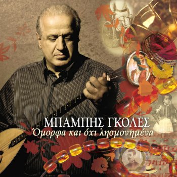 Исполнитель Babis Goles, альбом Omorfa kai oxi lismonimena