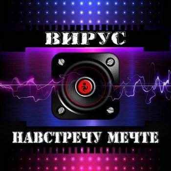 ВИРУС Навстречу мечте