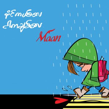 Исполнитель Maan, альбом နင်ကပစ်လေငါကချစ်လေ