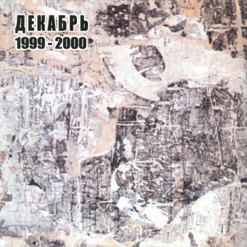 Декабрь Лай-лай-ай