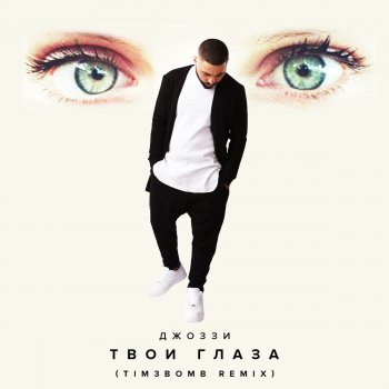 Джоззи Твои глаза (Tim3bomb Remix)
