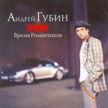 Андрей Губин feat. Саша Балакирева Время романтиков