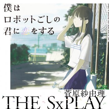 THE SxPLAY(菅原紗由理) 僕はロボットごしの君に恋をする