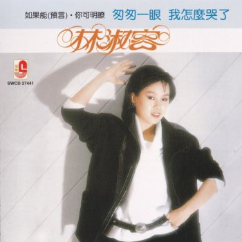 林淑容 你为什么