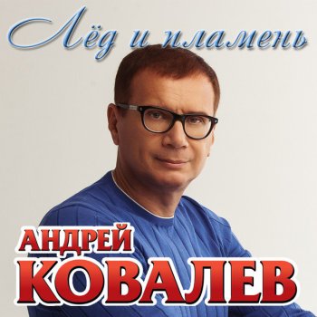 Андрей Ковалев Голос хриплый