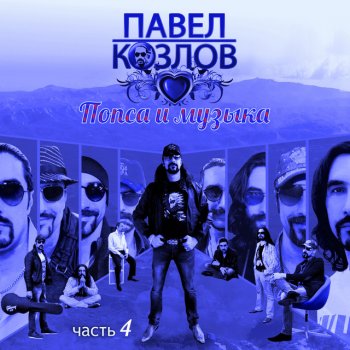 Павел Козлов The Lonesome Blues (feat. Иван Смирнов, Иван Смирнов-младший & Михаил Смирнов)