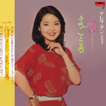 Teresa Teng 不會再哭(日文)