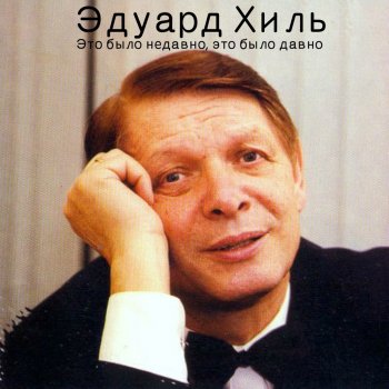 Eduard Khil Как скажи тебя зовут