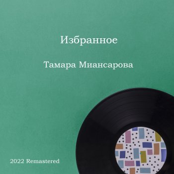 Tamara Miansarova Бабушка, Научи Меня Танцевать (2022 Remastered)