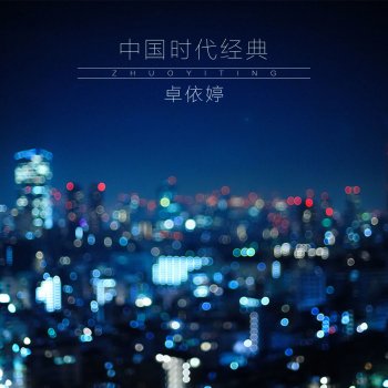 卓依婷 二泉吟