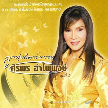 ศิริพร อำไพพงษ์ ละครชีวิต