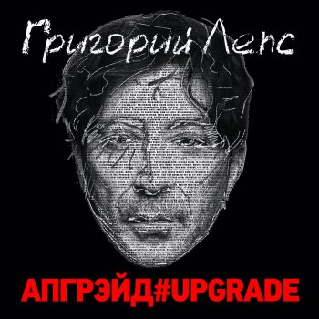 Григорий Лепс Падают листья - up.edition