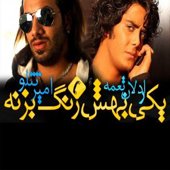 Amir Tataloo feat. Ardalan Tomeh Yeki Behesh Zang Bezane