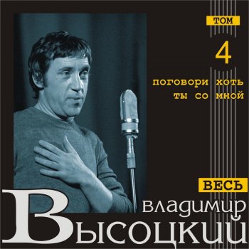 Vladimir Vysotsky Она сказала: "Не люблю…"