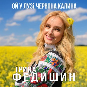 Ірина Федишин Ой, у лузі червона калина