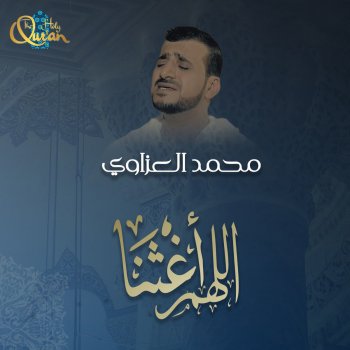 محمد العزاوي اللهم اعتق رقابنا من النار