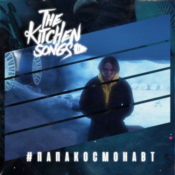 The Kitchen Songs #Папакосмонавт