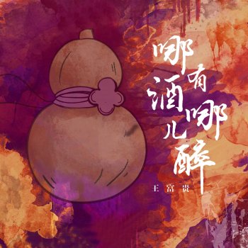 Исполнитель 王富贵, альбом 哪有酒哪儿醉 - EP