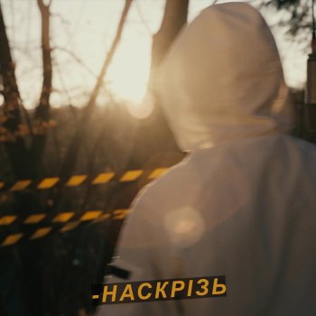 Білий Бо Наскрізь