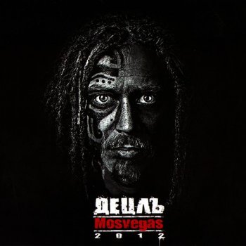 Децл План (feat. Кнара)