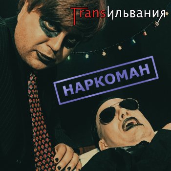 Трансильвания Наркоман