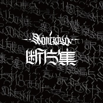 NORIKIYO feat. BRON-K & Sakuragi Kaori Iiwake