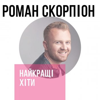 Роман Скорпіон З мільйонів одна