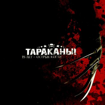 Тараканы! Улыбайся (Это раздражает всех)