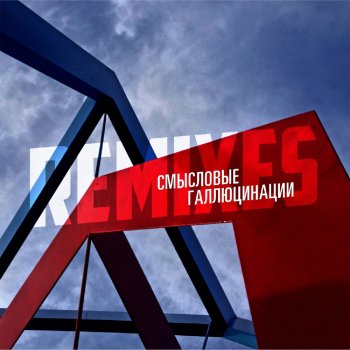 Смысловые Галлюцинации DJ'и сходят с ума (Beatum Mix)