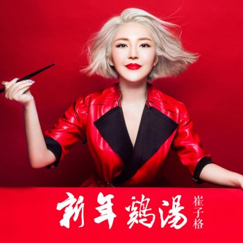崔子格 新年雞湯