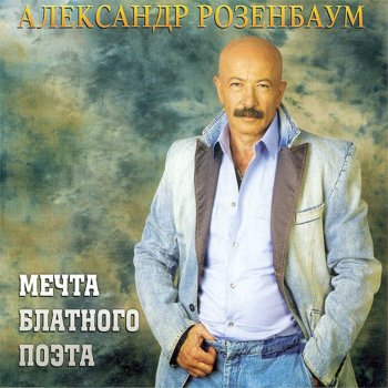 Александр Розенбаум Лето в садоводстве