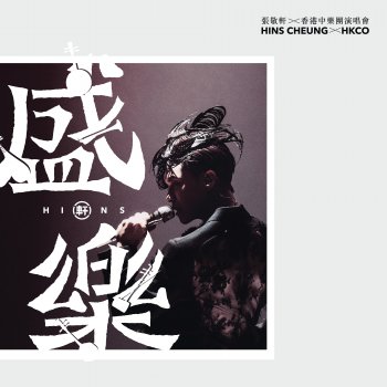 張敬軒 情歸何處