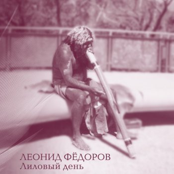 Леонид Фёдоров Старец 1