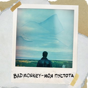 Bad Monkey Моя пустота