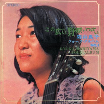 Ryoko Moriyama 一番星の歌