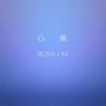 Kit Chan 都說在夢裡