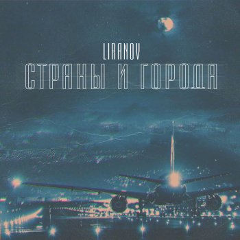 LIRANOV Страны и города