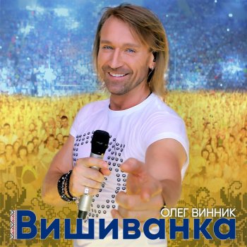 Олег Винник Вишиванка