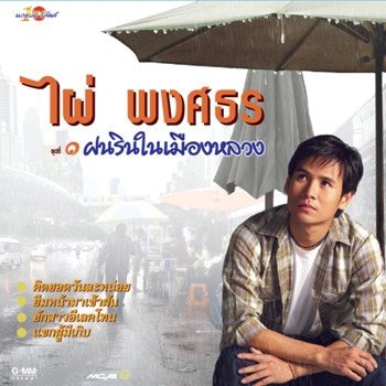 ไผ่ พงศธร แขกผู้มีเกิบ