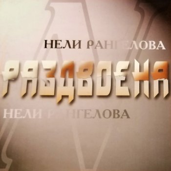 Нели Рангелова Гоня вятъра