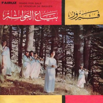 Fairuz feat. Joseph Azar Rageh Baddak Ma Fallayt