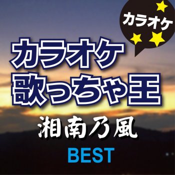 カラオケ歌っちゃ王 爆音男 ~BOMBERMAN~ (オリジナルアーティスト:湘南乃風) [カラオケ]
