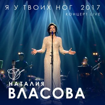 Наталия Власова Может быть (Попрошу у неба) [Live]