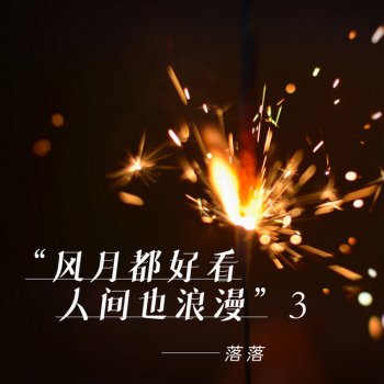 落落 爱常伴在你身边