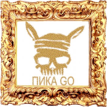 ПИКА Рамамба