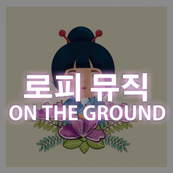 로피 뮤직 On The Ground (Lofi Version)