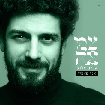 Avraham Aviv Alush feat. צמאה אני מאמין (מתוך פרויקט צמאה)