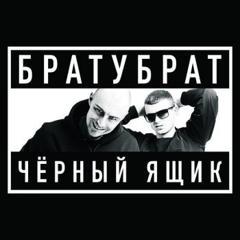 БРАТУБРАТ 10 лет